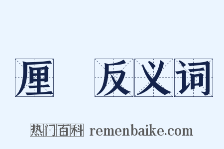 厘麰反义词是什么意思的图片